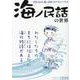 「海ノ民話」の世界（文春ムック） [ムックその他]