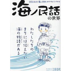 「海ノ民話」の世界（文春ムック） [ムックその他]