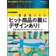 ヒット商品の裏にデザインあり！(日経BPムック) [ムックその他]