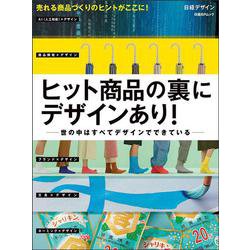 ヒット商品の裏にデザインあり！(日経BPムック) [ムックその他]