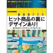 ヒット商品の裏にデザインあり！(日経BPムック) [ムックその他]