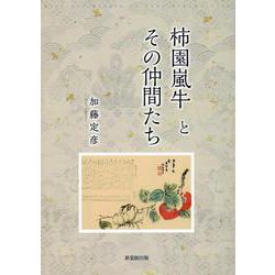 柿園嵐牛とその仲間たち [単行本]