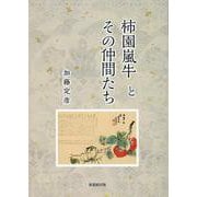 柿園嵐牛とその仲間たち [単行本]