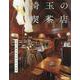 埼玉の喫茶店（ぴあMOOK） [ムックその他]