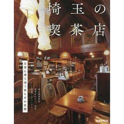 埼玉の喫茶店（ぴあMOOK） [ムックその他]