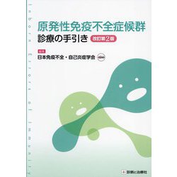原発性免疫不全症候群診療の手引き 改訂第2版 [単行本]