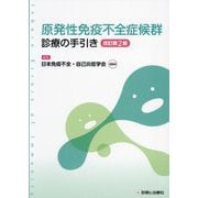 原発性免疫不全症候群診療の手引き 改訂第2版 [単行本]