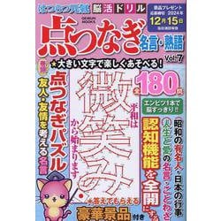 はつらつ元気脳活ドリル点つなぎ名言・熟語 vol.7（GEIBUN MOOKS） [ムックその他]