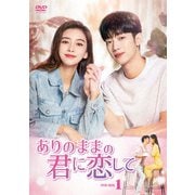 ありのままの君に恋して DVD-BOX1