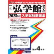 弘学館中学校 2025年春受験用（佐賀県公立・私立中学校入学試験問題集 2） [全集叢書]