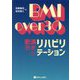 BMI over30肥満患者のリハビリテーション [単行本]