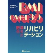 BMI over30肥満患者のリハビリテーション [単行本]
