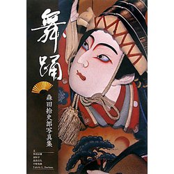 舞踊―森田拾史郎写真集 [単行本]