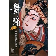 舞踊―森田拾史郎写真集 [単行本]