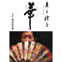 華―足立禮子写真集 [単行本]