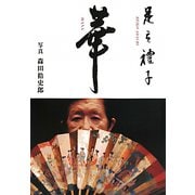 華―足立禮子写真集 [単行本]