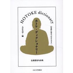 ホトケ・ディクショナリー－仏教慣用句事典 [文庫]