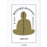 ホトケ・ディクショナリー－仏教慣用句事典 [文庫]