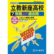 立教新座高等学校 2025年度用－7年間スーパー過去問（声教の高校過去問シリーズ S 1） [全集叢書]