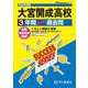 大宮開成高等学校 2025年度用－3年間スーパー過去問（声教の高校過去問シリーズ S 2） [全集叢書]