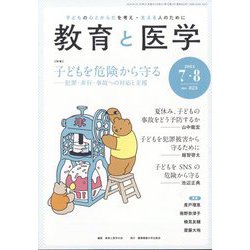 教育と医学 2024年 08月号 [雑誌]