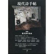 現代詩手帖 2024年 07月号 [雑誌]