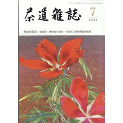 茶道雑誌 2024年 07月号 [雑誌]