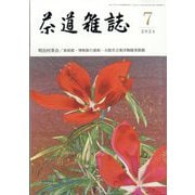 茶道雑誌 2024年 07月号 [雑誌]