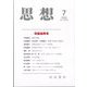 思想 2024年 07月号 [雑誌]