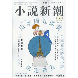 小説新潮 2024年 07月号 [雑誌]
