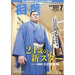 相撲 2024年 07月号 [雑誌]