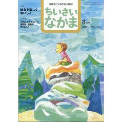 ちいさいなかま 2024年 08月号 [雑誌]