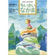 ちいさいなかま 2024年 08月号 [雑誌]