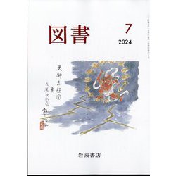 図書 2024年 07月号 [雑誌]