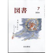 図書 2024年 07月号 [雑誌]