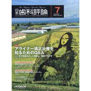 日本歯科評論 2024年 07月号 [雑誌]