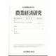 農業経済研究 2024年 06月号 [雑誌]