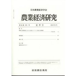 農業経済研究 2024年 06月号 [雑誌]