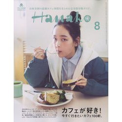 Hanako(ハナコ) 2024年 08月号 [雑誌]