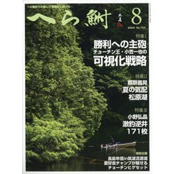 へら鮒 2024年 08月号 [雑誌]