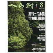 へら鮒 2024年 08月号 [雑誌]