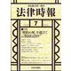 法律時報 2024年 07月号 [雑誌]