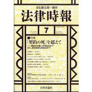 法律時報 2024年 07月号 [雑誌]