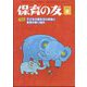 保育の友 2024年 08月号 [雑誌]