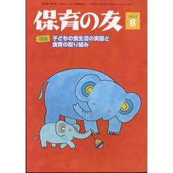 保育の友 2024年 08月号 [雑誌]