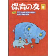 保育の友 2024年 08月号 [雑誌]