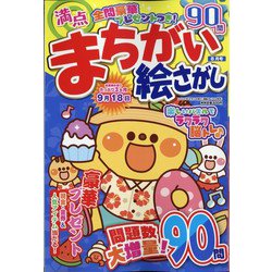 満点まちがい絵さがし 2024年 08月号 [雑誌]