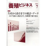 養殖ビジネス 2024年 07月号 [雑誌]