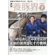 養豚界 2024年 07月号 [雑誌]