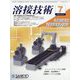 溶接技術 2024年 07月号 [雑誌]